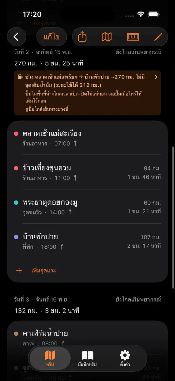 หน้าทริปในแอพ แสดงคำเตือนว่าวันที่ 2 ยาว 270 กม. โดยไม่มีจุดเติมน้ำมัน