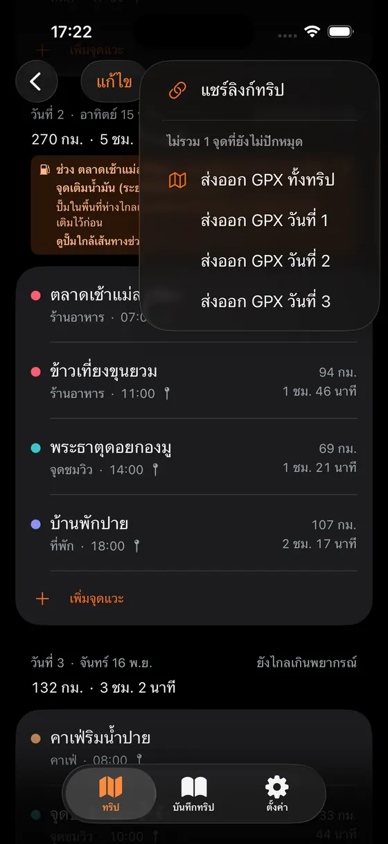 เมนูแชร์ในแอพ มีทั้งแชร์ลิงก์ทริปและส่งออก GPX รายวัน